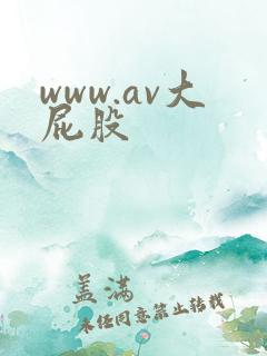 www.av大屁股