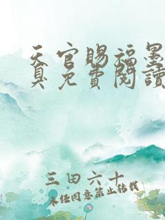 天官赐福墨香铜臭免费阅读全文无窗口