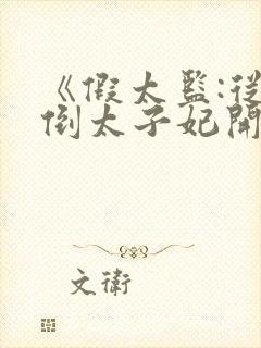 《假太监:从推倒太子妃开始》原版小说