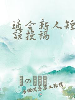 适合新人短篇小说投稿