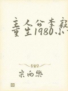 主人公李毅唐雪重生1980小说
