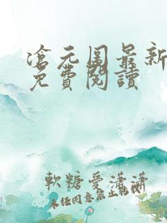 沧元图最新章节免费阅读