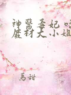 神医毒妃 嗜宠废材大小姐