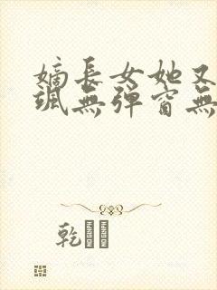 嫡长女她又美又飒无弹窗无广告