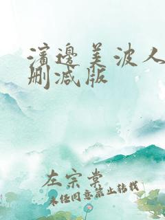 滨边美波人妻未删减版