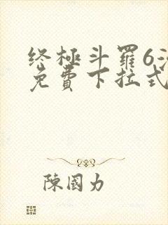 终极斗罗6漫画免费下拉式漫画