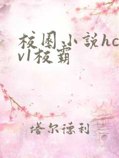 校园小说hc1v1校霸