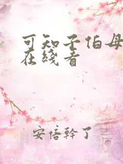 可知子伯母漫画在线看