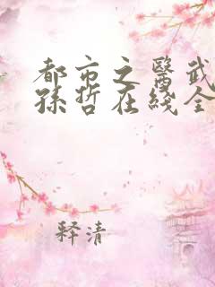 都市之医武风流孙哲在线全文阅读