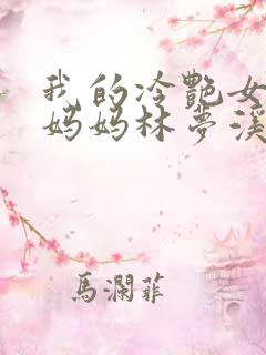 我的冷艳女总裁妈妈林梦溪小说