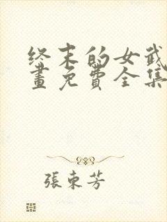终末的女武神漫画免费全集