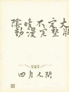 阴晴不定大哥哥 动漫完整版在线观看