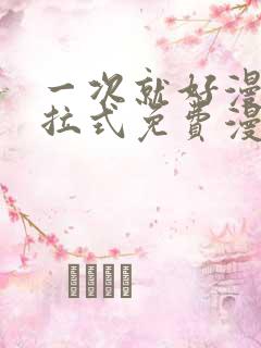 一次就好漫画下拉式免费漫画网