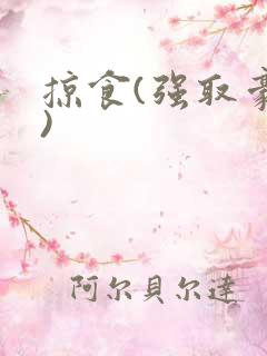掠食(强取豪夺)