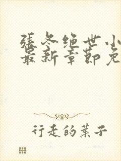 张冬绝世小仙医最新章节免费阅读