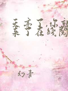 天亮了,你就回来了在线阅读