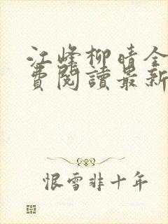 江峰柳晴全文免费阅读最新章节笔趣