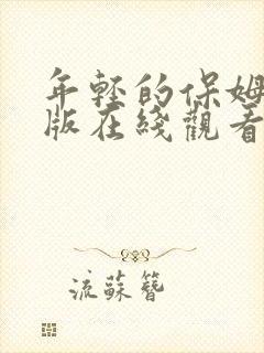 年轻的保姆完整版在线观看