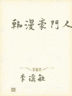 韩漫豪门人妻
