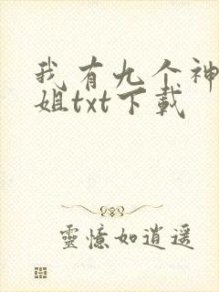 我有九个神级姐姐txt下载