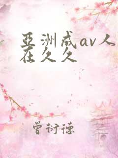 亚洲成av人片在久久
