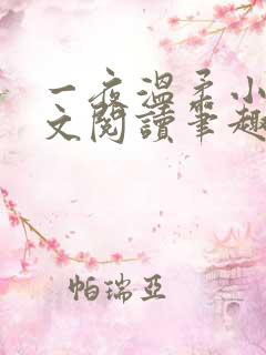 一夜温柔小可全文阅读笔趣阁