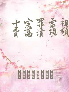 十宗罪电视剧免费高清视频
