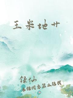 玉米地艹