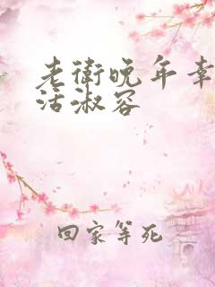 老卫晚年幸福生活淑容