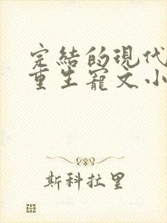 完结的现代女主重生宠文小说推荐