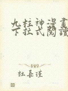九柱神漫画免费下拉式阅读