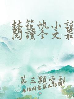 林筱帆小说免费阅读全文最新章节