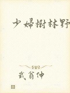 少妇树林野战