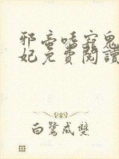 邪帝嗜宠鬼医狂妃免费阅读
