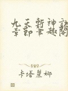 九天斩神诀最新章节笔趣阁免费阅读