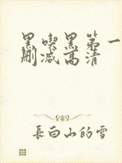 黑吃黑第一季无删减高清