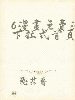 6漫画免费漫画下拉式首页在线观看