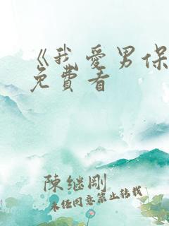 《我爱男保姆》免费看
