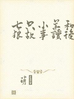 七只小羊和大灰狼故事读后感
