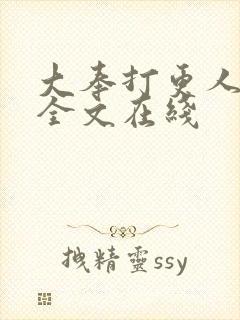 大奉打更人在线全文在线