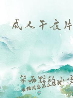 成人午夜片在线