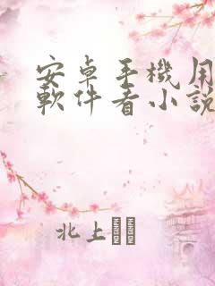 安卓手机用什么软件看小说免费