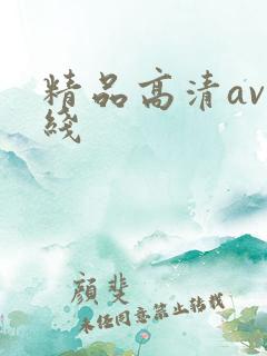 精品高清av在线
