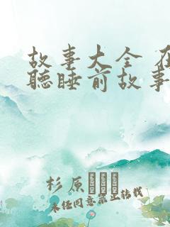 故事大全 在线听睡前故事