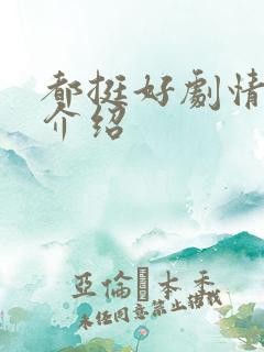 都挺好剧情分集介绍