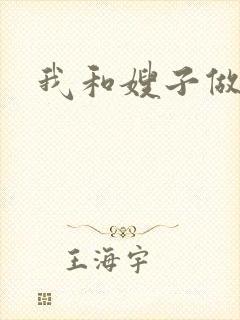 我和嫂子做了