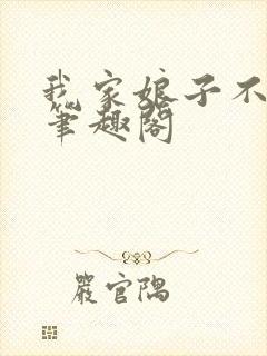 我家娘子不对劲笔趣阁