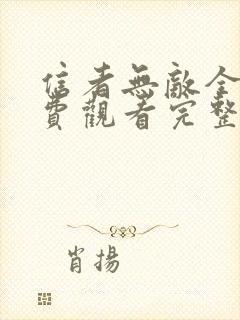 信者无敌全集免费观看完整版高清下载