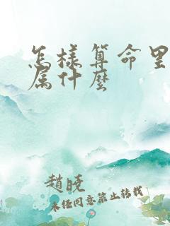 怎样算命里五行属什么