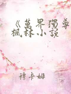 《万界独尊》林枫林小说